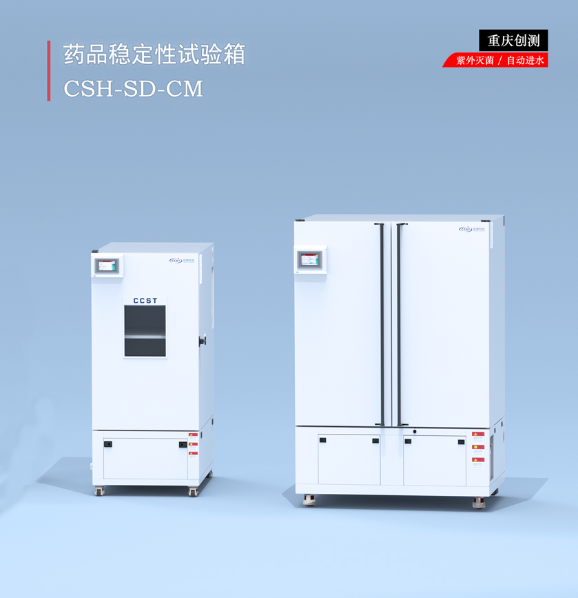 藥品穩定性試驗箱